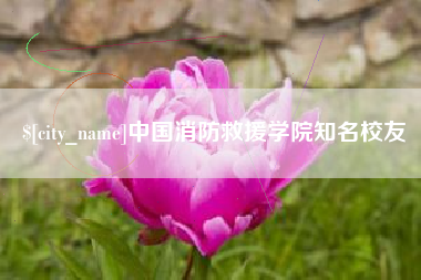 黔西南中国消防救援学院知名校友