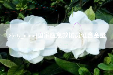 黔西南国家应急救援员证含金量