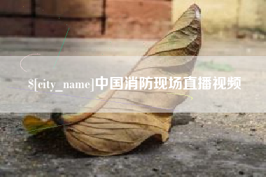 黔西南中国消防现场直播视频