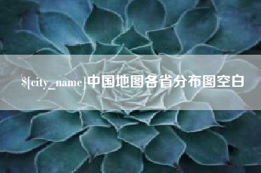 黔西南中国地图各省分布图空白