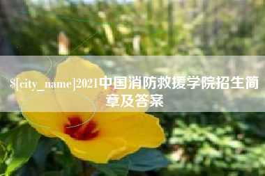 黔西南2021中国消防救援学院招生简章及答案
