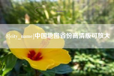 黔西南中国地图省份高清版可放大
