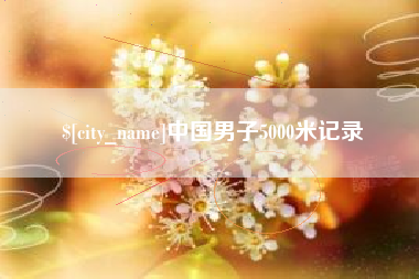 黔西南中国男子5000米记录