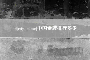 黔西南中国金牌排行多少