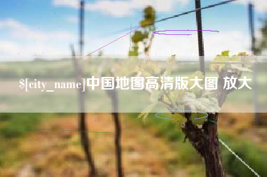 黔西南中国地图高清版大图 放大