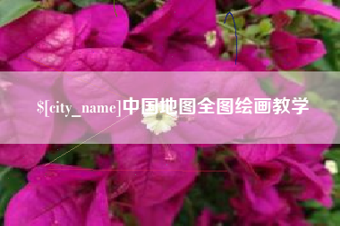 黔西南中国地图全图绘画教学