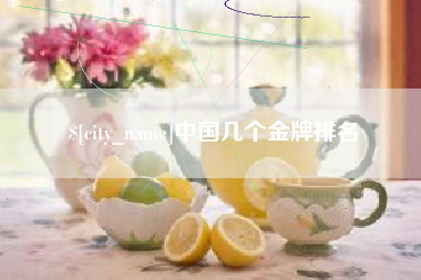 黔西南中国几个金牌排名