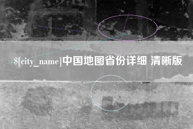 黔西南中国地图省份详细 清晰版