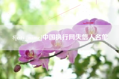 黔西南中国执行网失信人名单