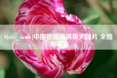 黔西南中国地图高清版大图片 全图 电子版
