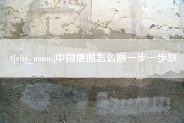 黔西南中国地图怎么画一步一步教