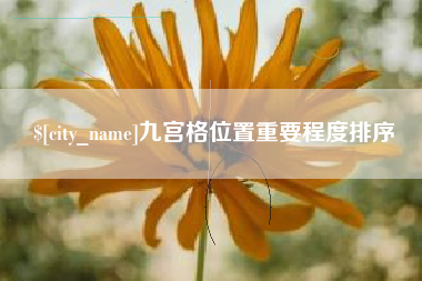 黔西南九宫格位置重要程度排序