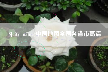 黔西南中国地图全国各省市高清