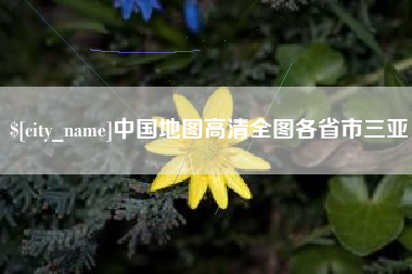 黔西南中国地图高清全图各省市三亚