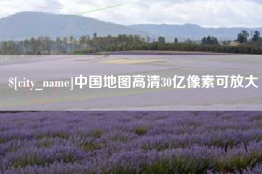 黔西南中国地图高清30亿像素可放大