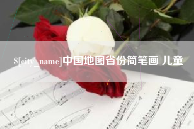 黔西南中国地图省份简笔画 儿童