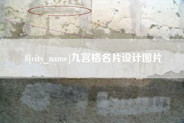 黔西南九宫格名片设计图片
