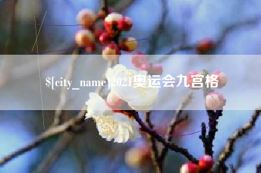 黔西南2021奥运会九宫格