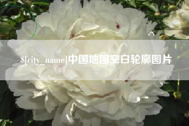黔西南中国地图空白轮廓图片