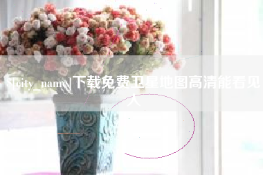 黔西南下载免费卫星地图高清能看见人