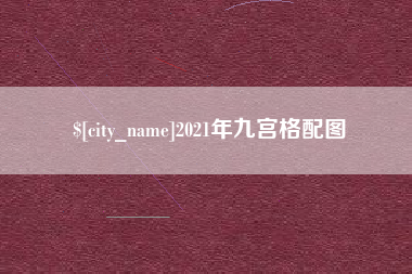 黔西南2021年九宫格配图