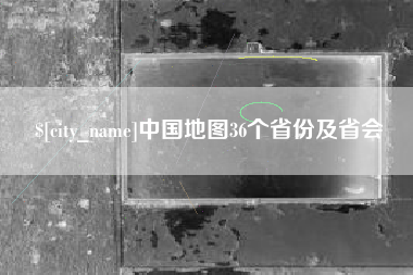黔西南中国地图36个省份及省会
