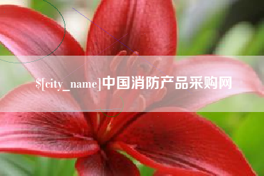 黔西南中国消防产品采购网