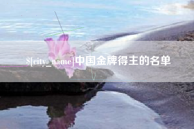 黔西南中国金牌得主的名单