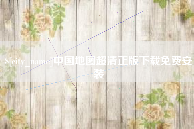 黔西南中国地图超清正版下载免费安装