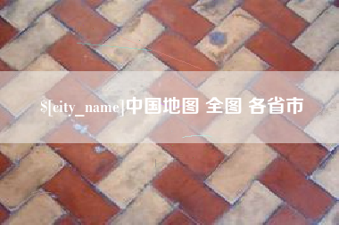 黔西南中国地图 全图 各省市