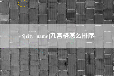 黔西南九宫格怎么排序