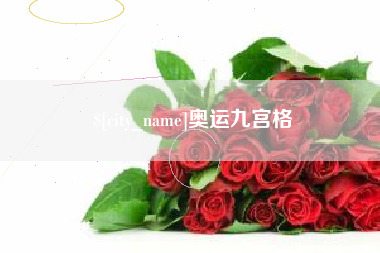 黔西南奥运九宫格