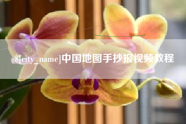 黔西南中国地图手抄报视频教程