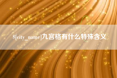 黔西南九宫格有什么特殊含义