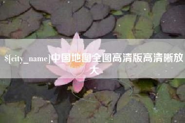 黔西南中国地图全图高清版高清晰放大