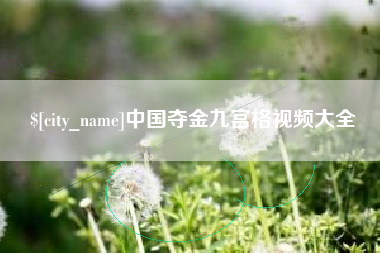 黔西南中国夺金九宫格视频大全