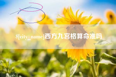黔西南西方九宫格算命准吗