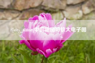 黔西南中国地图可放大电子图