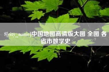 黔西南中国地图高清版大图 全图 各省市数学史