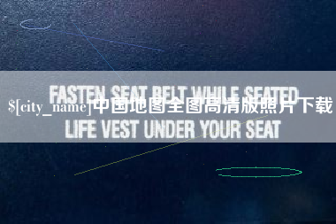 黔西南中国地图全图高清版照片下载