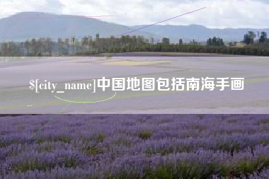 黔西南中国地图包括南海手画