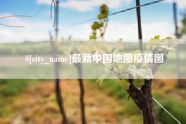 黔西南最新中国地图疫情图
