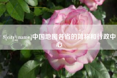黔西南中国地图各省的简称和行政中心