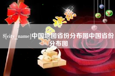 黔西南中国地图省份分布图中国省份分布图