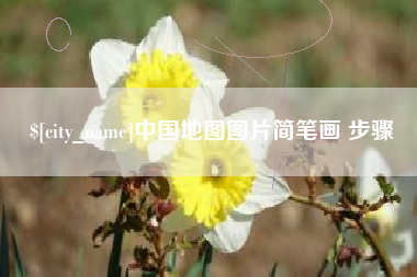 黔西南中国地图图片简笔画 步骤