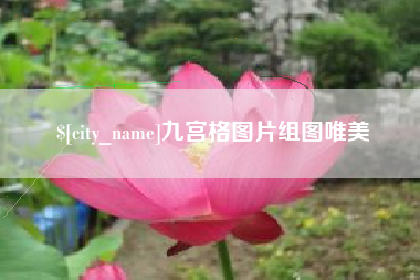 黔西南九宫格图片组图唯美