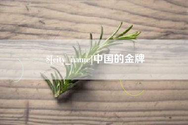 黔西南中国的金牌