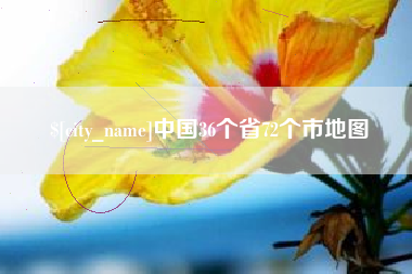 黔西南中国36个省72个市地图