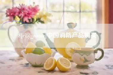黔西南中国消防产品购买