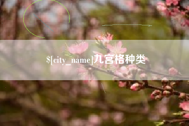 黔西南九宫格种类